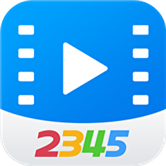 2345影视大全最新版