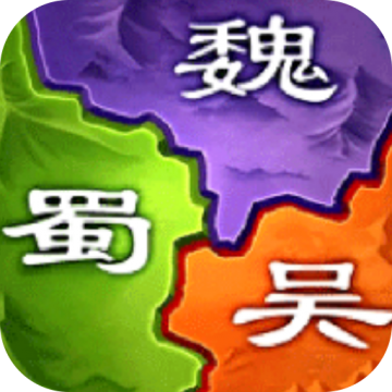 三国之旅无限内购版