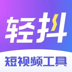 轻抖极速版