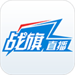 战旗直播官方版
