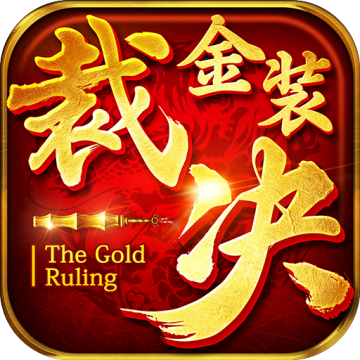 金装裁决灵兽版