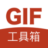  GIF工具箱破解版