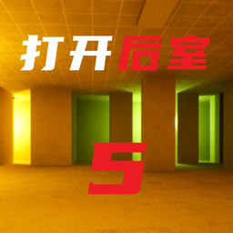 打开后室5移植版