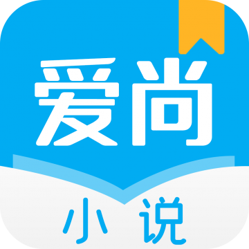 爱尚小说app