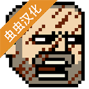 该死的混蛋全新作弊版