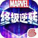 漫威终极逆转最新版