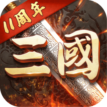 超级群英传360版