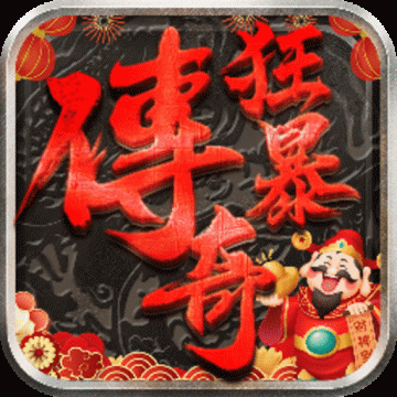 狂暴传奇0.1折手游