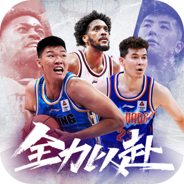 中职篮全力以赴无限体力版