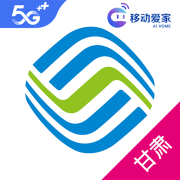 甘肃中国移动网上营业厅官方版