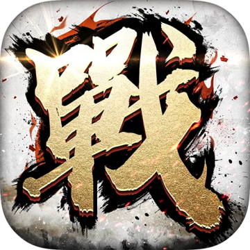 全战天下破解无敌版