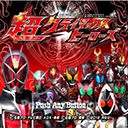 假面骑士超巅峰英雄破解版