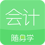 会计随身学APP
