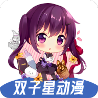 双子星动漫app官方正版