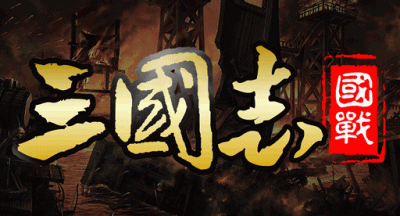 国战来了折扣0.05折版