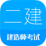  二级建造师APP破解版