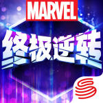 漫威终极逆转官方版