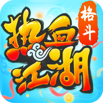 热血江湖上线就满级版