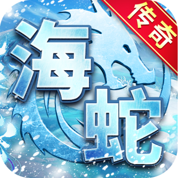 海蛇传奇欢乐版超变无限刀版