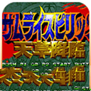 侍魂4天草降临最新版