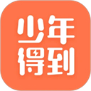 少年得到app免费版