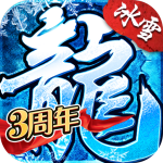 盟重英雄冰雪单职业版