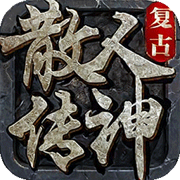 散人无双100%全新打宝版