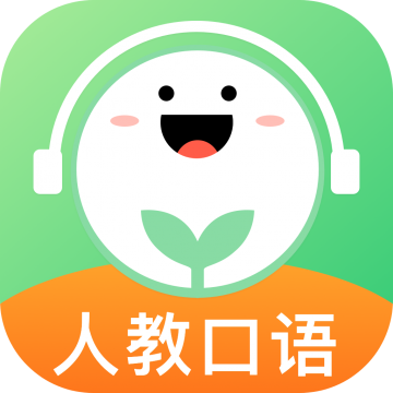 人教口语app免费版