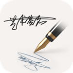艺术签名一键生成免费版
