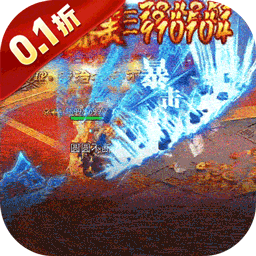 全能斗士0.1折扶持爽充爆版