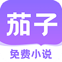 茄子免费小说app