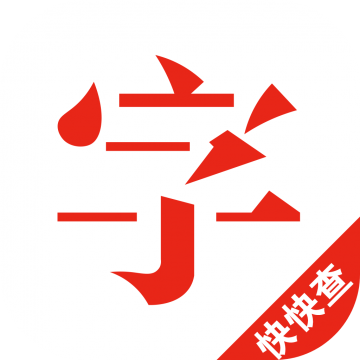 快快查汉语字典老旧版