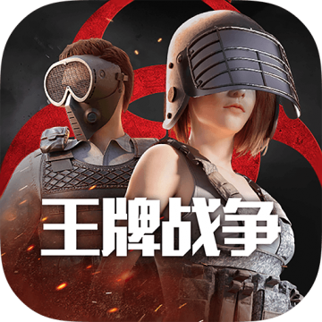 王牌战争应用宝版