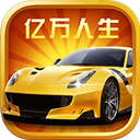 亿万人生红包版官方版