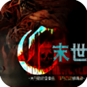 末世末世光暗破解版