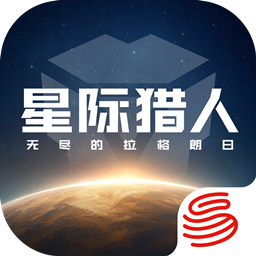 星际猎人游戏官方正版