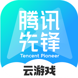 腾讯先锋云游戏不限时版