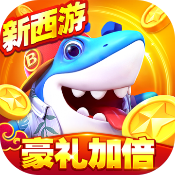 捕鱼大世界应用宝版