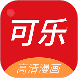 可乐漫画app