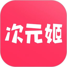 次元姬小说无限金币app