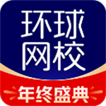 环球网校官方版