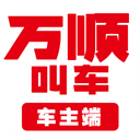 万顺叫车司机端app