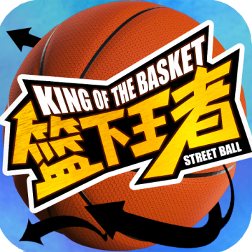 篮下王者无限球券最新版