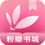 粉瓣书城安卓版