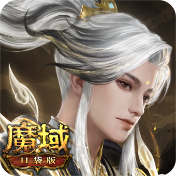 魔域口袋版官方互通服