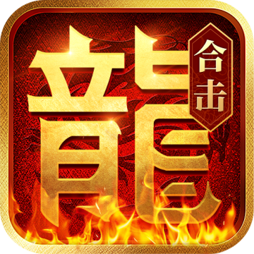  热血合击正版