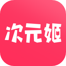 次元姬小说免费版