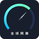 全球网测app官方版