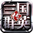 三国群英传争霸破解版内置菜单版