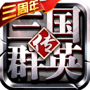  三国群英传争霸无限元宝版